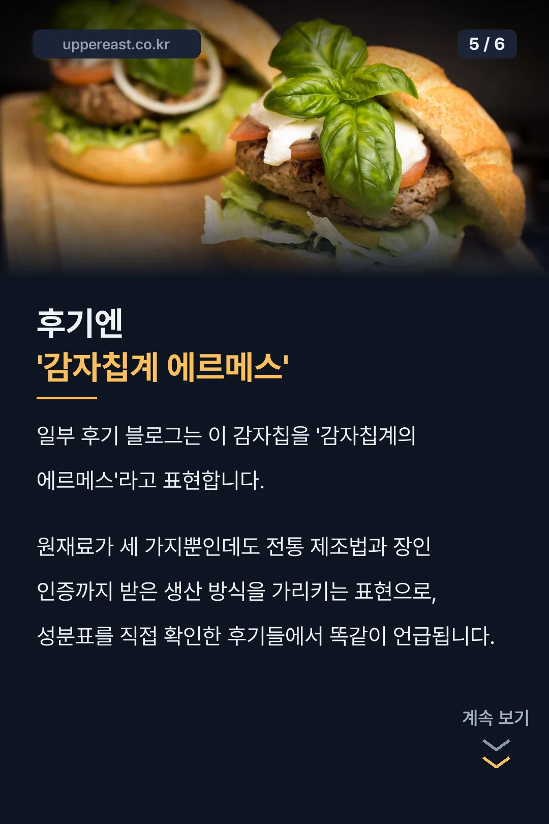 감자칩계 에르메스라는 평가