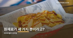 라아부엘라 감자칩, 원재료 세 가지와 코스트코 가격
