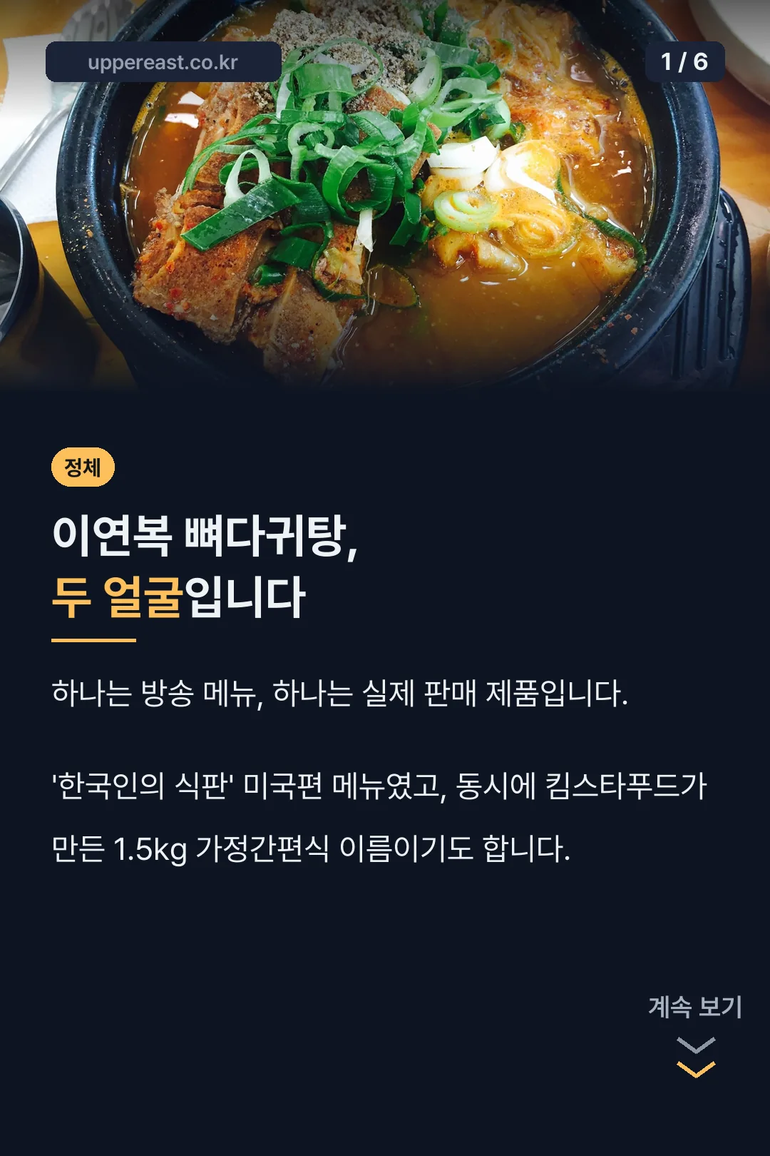 이연복 뼈다귀탕의 두 가지 정체