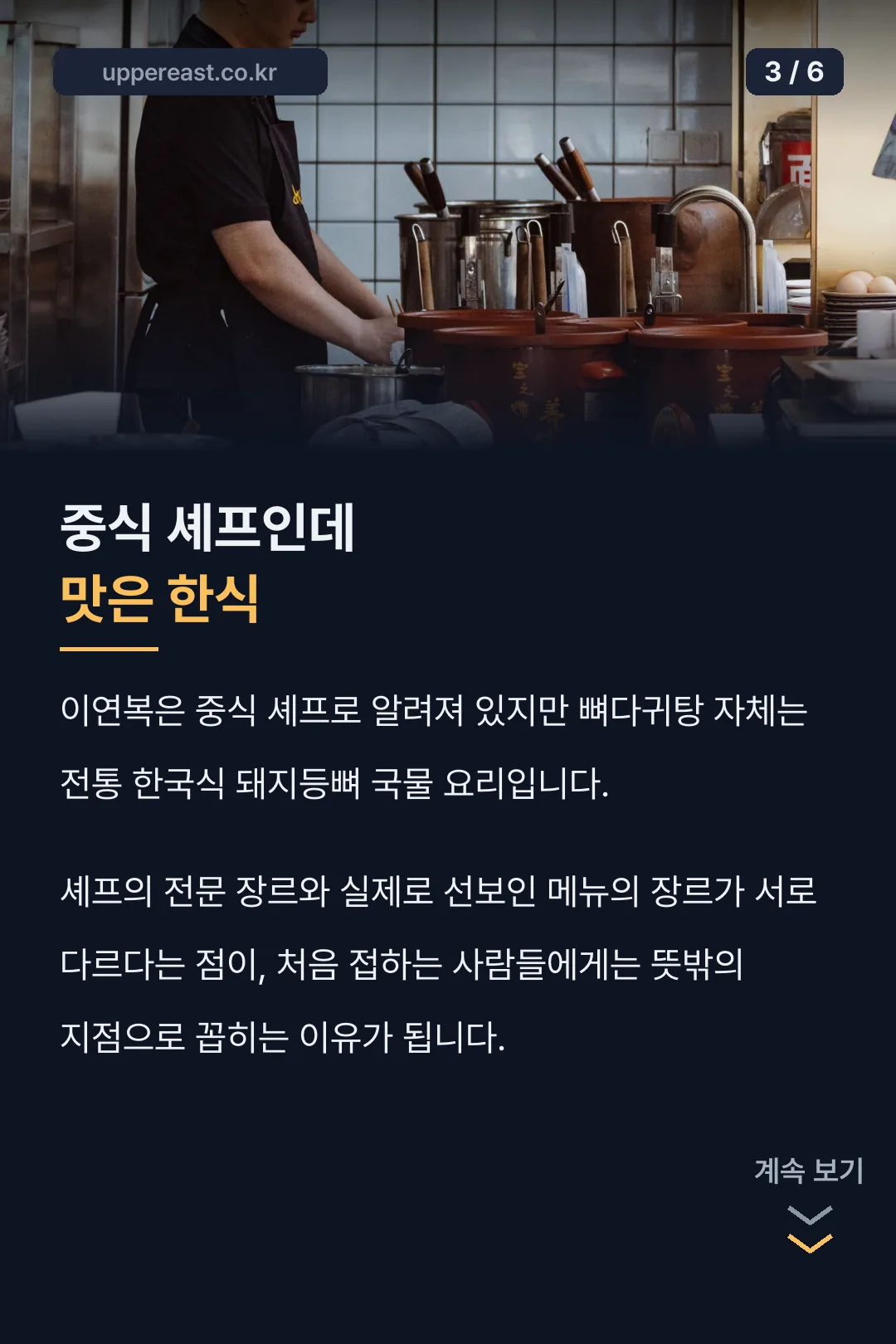 중식 셰프와 한식 메뉴