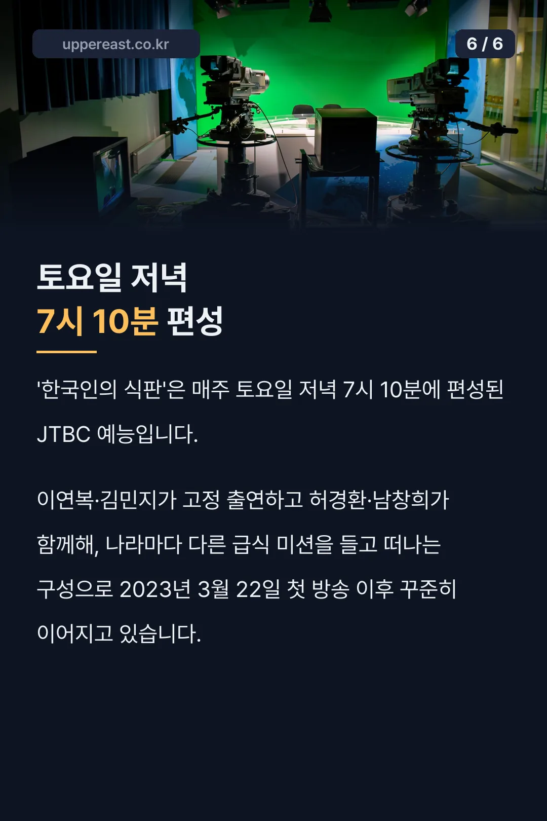 토요일 저녁 7시 10분 편성