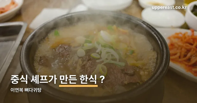 이연복 뼈다귀탕 정리 썸네일