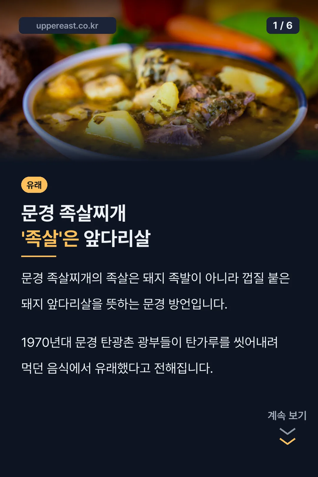 문경 족살찌개 족살의 뜻