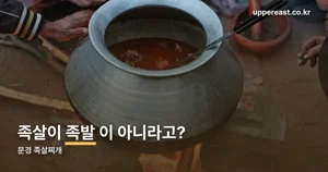 문경 족살찌개 — ‘족살’은 족발이 아니라 돼지 앞다리살입니다