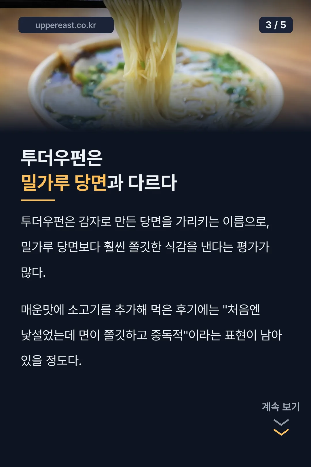 투더우펀은 밀가루 당면과 다르다