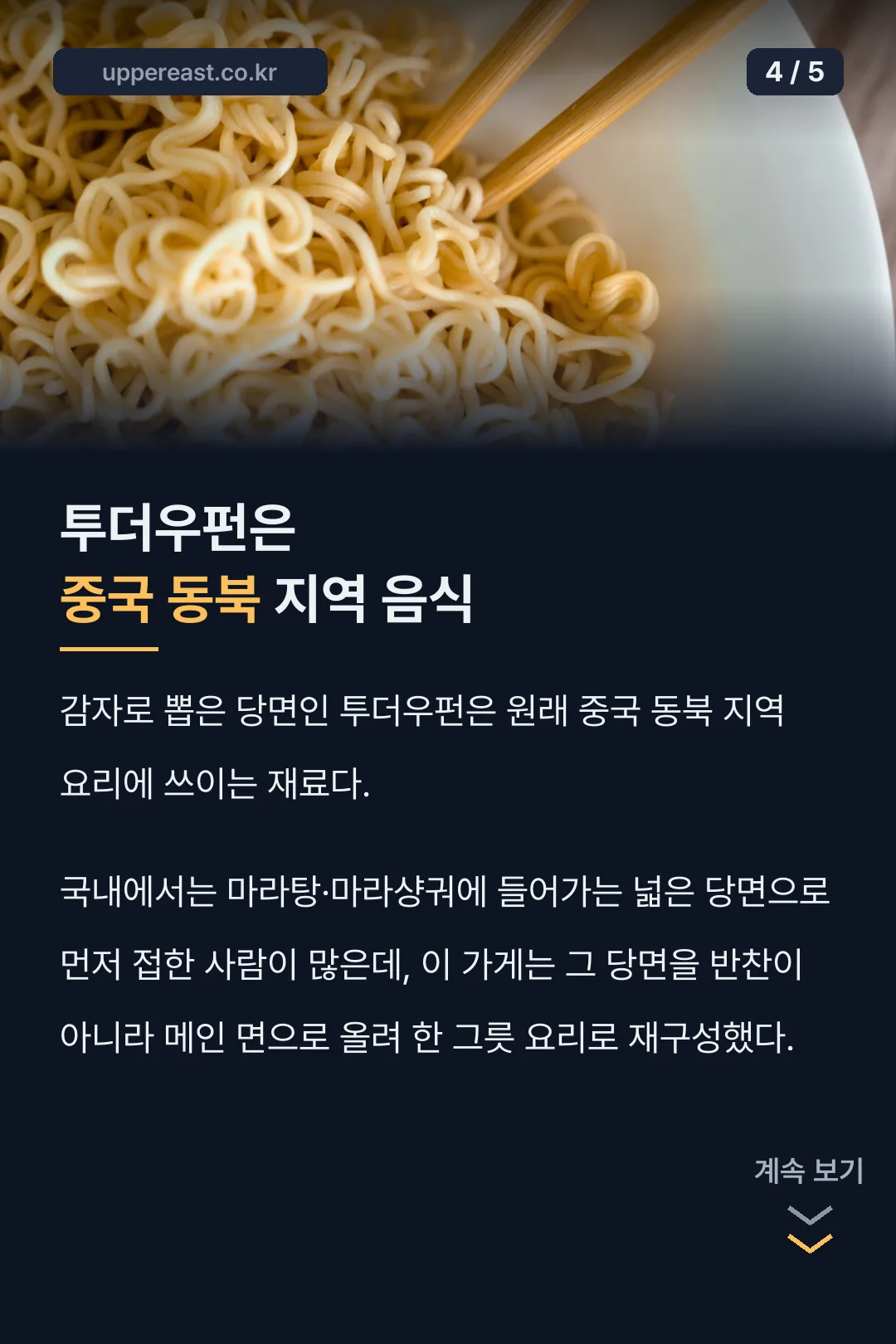 투더우펀은 중국 동북 지역 음식