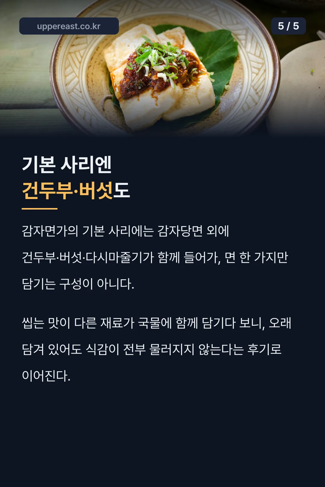 기본 사리엔 건두부·버섯도