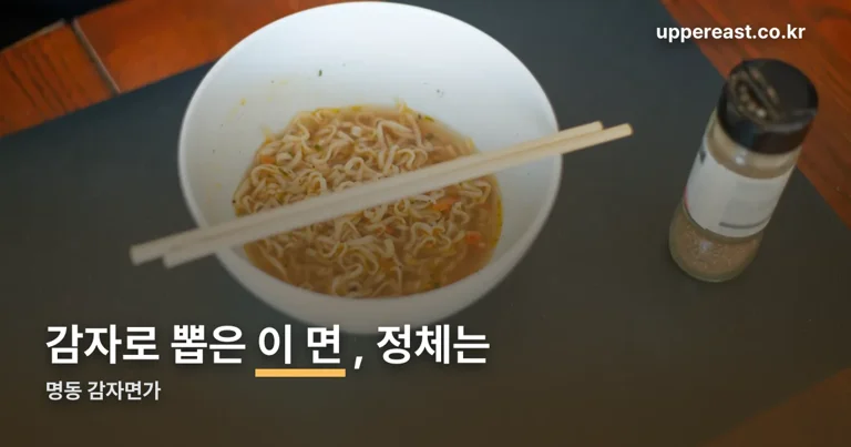 명동 감자면가 정리 썸네일
