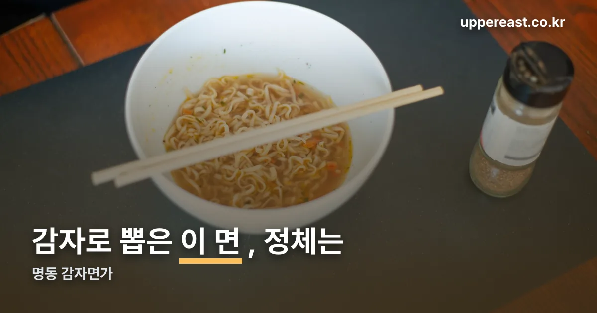 명동 감자면가 정리 썸네일