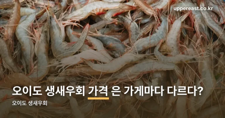 오이도 생새우회 — 가게별 가격 실제로 비교해봤습니다