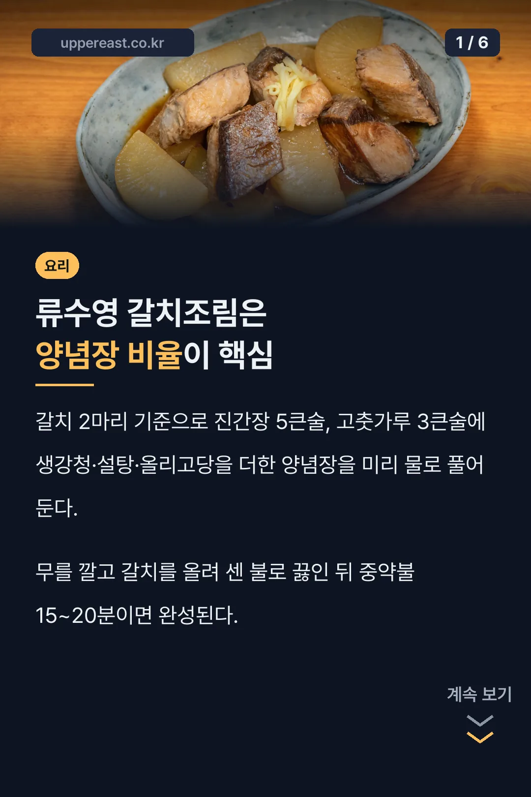 류수영 갈치조림 양념장 비율