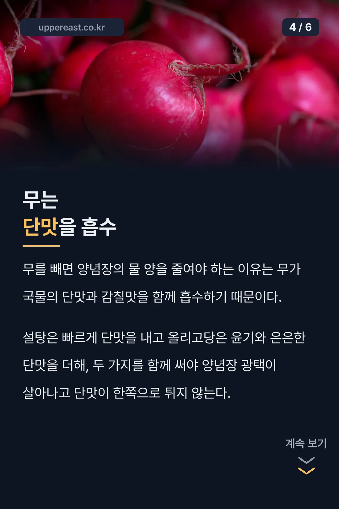 무는 단맛을 흡수한다